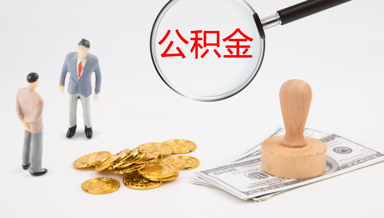 邓州公积金离职后怎么提出来（公积金离职怎么提取出来）