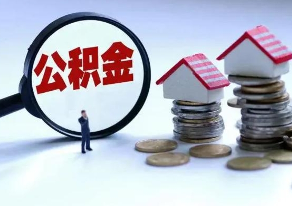 邓州辞职住房公积金怎么取（辞职住房公积金怎么全部取出来）