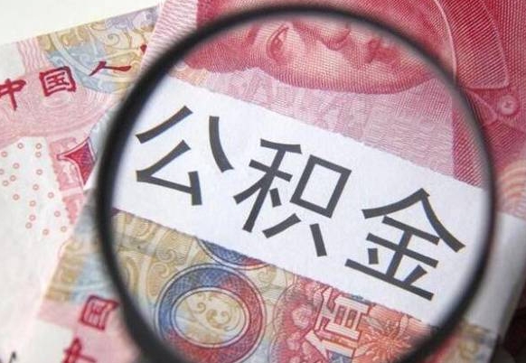 邓州离职可以直接取公积金吗（离职可以取公积金么）